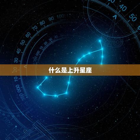 上升星座怎麼看|你的「上升星座」是給人的外在印象！還有太陽。